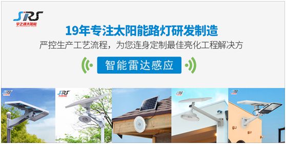 宇之源太陽(yáng)能路燈：為鄉(xiāng)村增光添彩，令萬戶其樂融融