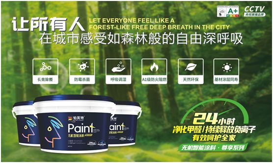 鉑英特?zé)o機(jī)涂料新品上市，改變21世紀(jì)人類生態(tài)環(huán)境的“黑科技”