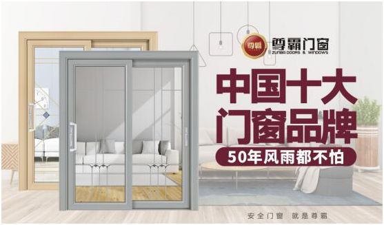 尊霸門窗：給你向往的生活，讓家與美好相遇