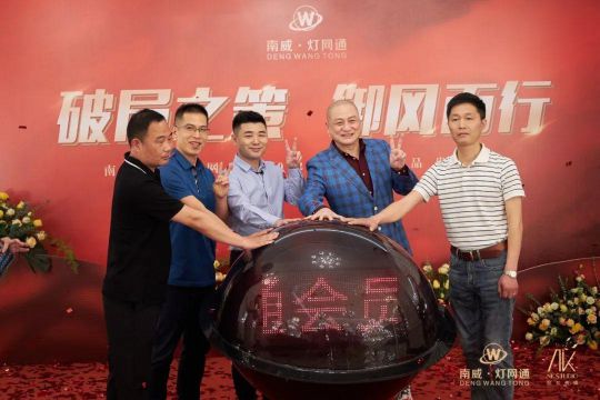 南威?燈網(wǎng)通燈飾“破局之策，御風(fēng)而行”線(xiàn)上直播活動(dòng)