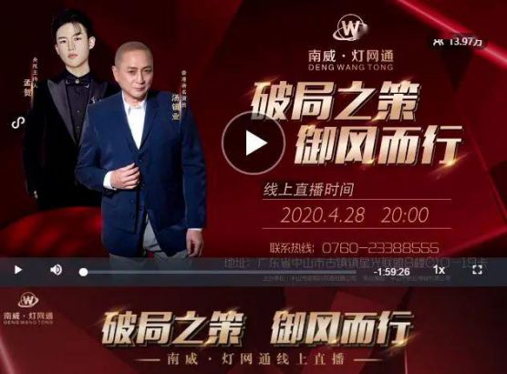 南威?燈網(wǎng)通燈飾“破局之策，御風(fēng)而行”線(xiàn)上直播活動(dòng)