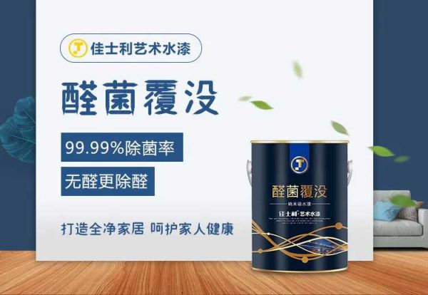 品牌產(chǎn)品|保持家居環(huán)境潔凈無病菌，佳士利抗菌涂料幫你實(shí)現(xiàn)
