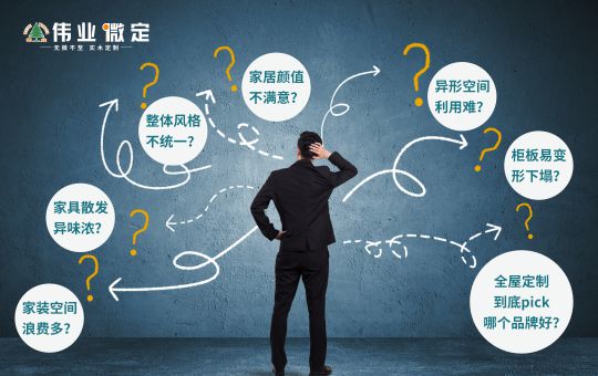 品牌發(fā)展|偉業(yè)微定四大優(yōu)勢，領(lǐng)跑中國全屋定制行業(yè)