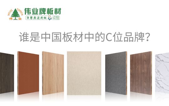 品牌發展|偉業牌板材25年匠心制造，中國板材C位品牌