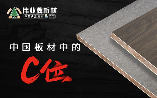 品牌發展|偉業牌板材25年匠心制造，中國板材C位品牌