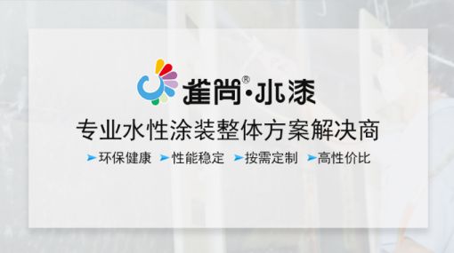 品牌產(chǎn)品|水性木器漆為什么要選擇雀尚水漆？