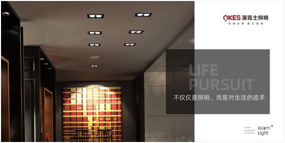 澳克士照明：物轉(zhuǎn)星移，溫暖常駐