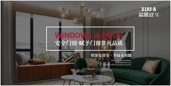 不止品味涵養，還有安全體驗 璽居安門窗打造舒適生活