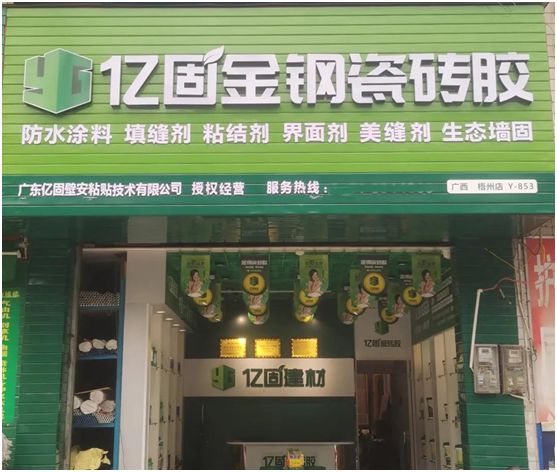 億固瓷磚膠2店同開，“疫”勢(shì)而上，遍地開花