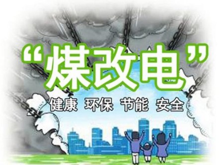 12.5億元助力“煤改電” 海立睿能升級(jí)10萬(wàn)群眾冬日取暖體驗(yàn) 