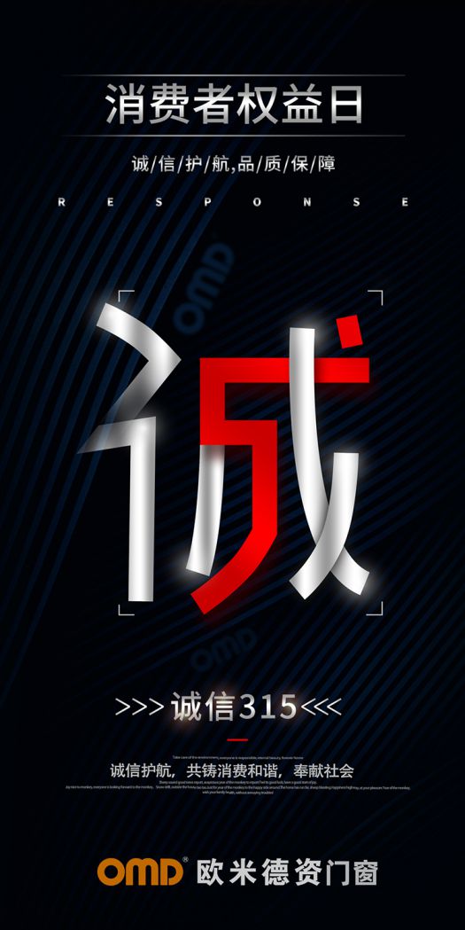 歐米德資門窗315宣言：以誠信護航，用品質致敬！