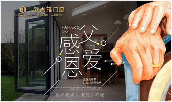 歐尚雅門窗：用心感念親恩，用愛延續守護力量
