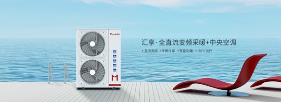 家庭冷暖系統(tǒng)用什么？以米特拉空氣能熱泵為例說明