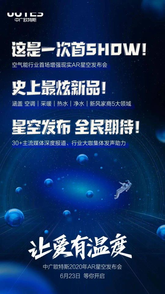問題來了，中廣歐特斯“AR星空發(fā)布會”會發(fā)布什么？