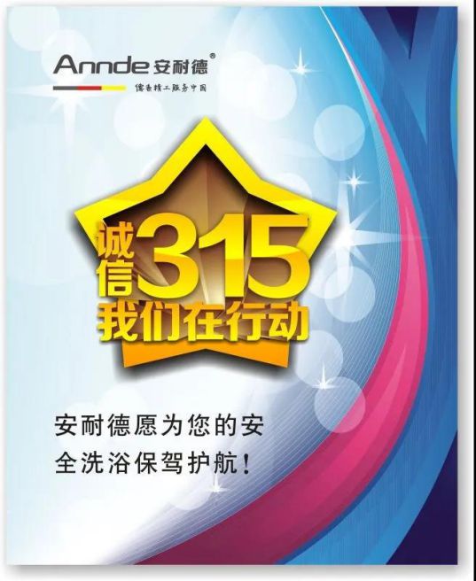 安耐德熱水器做質優品牌，永遠無懼來自消費者的考核！