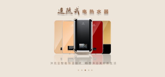 價(jià)格戰(zhàn)終非長遠(yuǎn)，價(jià)值才是王道，沐克熱水器領(lǐng)銜速熱市場