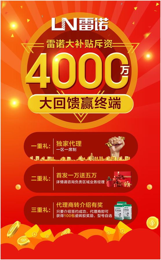 雷諾瓷磚膠斥資4000萬，全力幫扶回饋終端