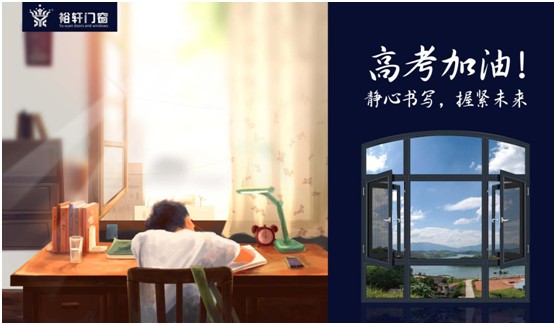 高考加油，裕軒門窗靜候你的高光時刻!