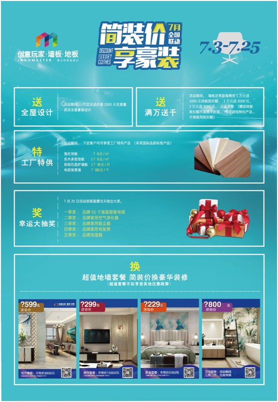 “簡裝價(jià) 享豪裝” 創(chuàng)意玩家7月全國聯(lián)動(dòng)購活動(dòng)火熱啟動(dòng)