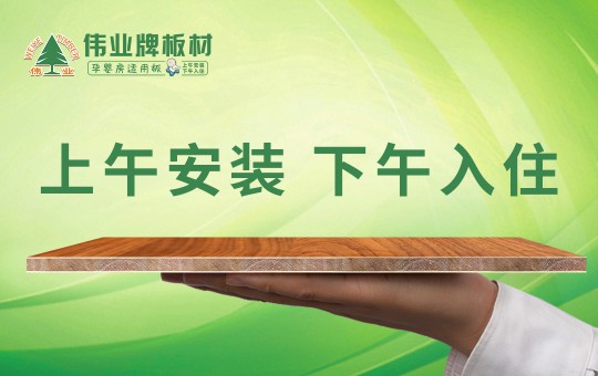 偉業(yè)牌板材：25年堅守，只為生產一張真正放心板