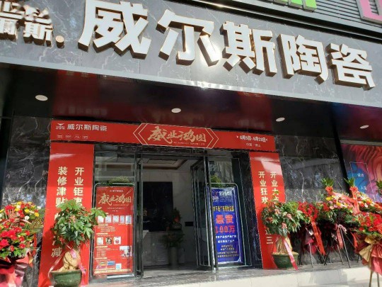 威爾斯陶瓷云南瀘西和彌勒兩大旗艦店盛大開業！