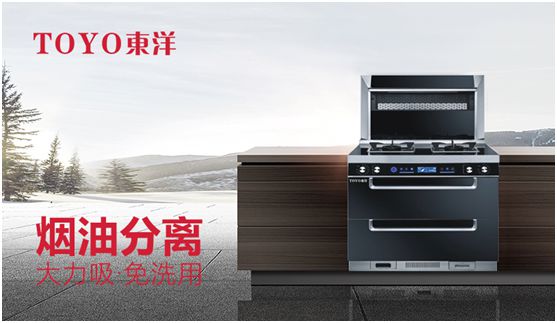 TOYO東洋集成灶：智能廚電生活，筑夢理想廚房