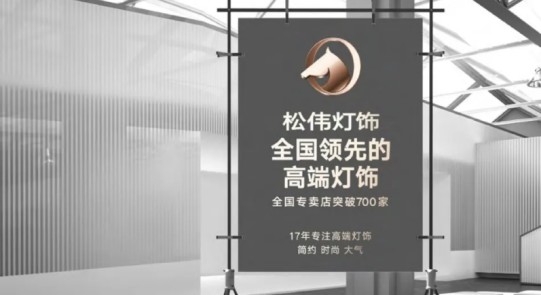 松偉燈飾，邁向民族品牌又一巨變！