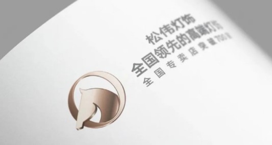松偉燈飾，邁向民族品牌又一巨變！
