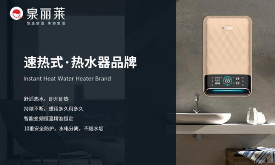 泉麗萊熱水器：創(chuàng)一流民族大品牌，加速品牌化進(jìn)程