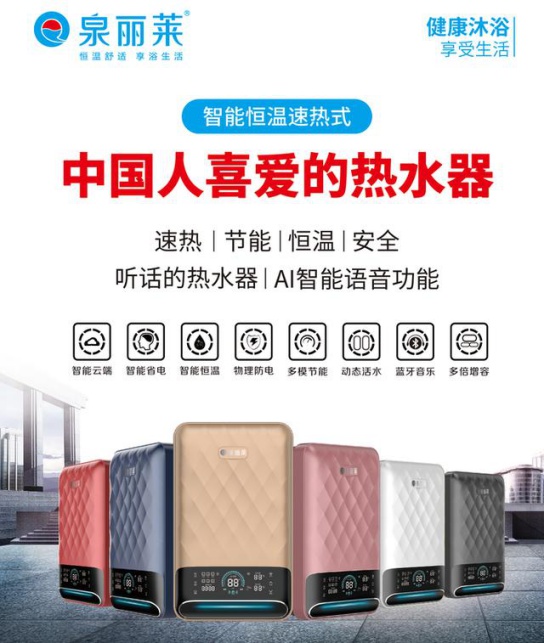 泉麗萊熱水器：創(chuàng)一流民族大品牌，加速品牌化進(jìn)程