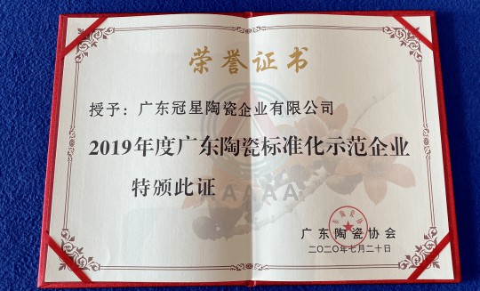 品牌榮譽(yù)|冠星陶瓷企業(yè)攬獲4項重量級權(quán)威大獎