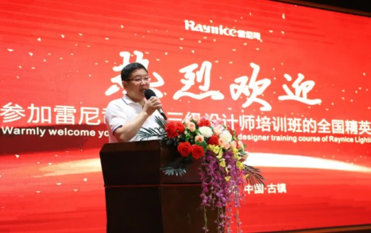 雷尼司照明學(xué)院協(xié)辦，三級照明設(shè)計(jì)師培訓(xùn)班正式開課