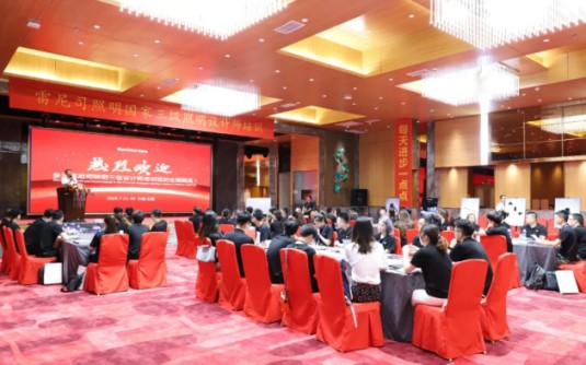 雷尼司照明學(xué)院協(xié)辦，三級照明設(shè)計(jì)師培訓(xùn)班正式開課