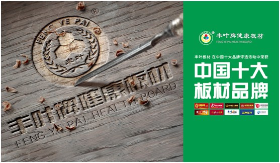 板材“木”色生香，豐葉驚艷時光