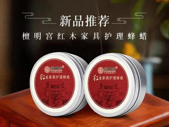 紅木家具護理神器它來了，檀明宮天然蜂蠟新品上市