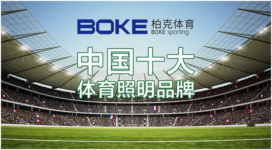 柏克體育：照亮運(yùn)動之美，智造未來之光