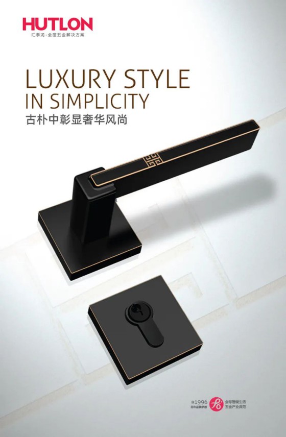 匯泰龍榮耀、天俊、新中式系列鎖具，用極簡(jiǎn)藝術(shù)演繹高雅格調(diào)