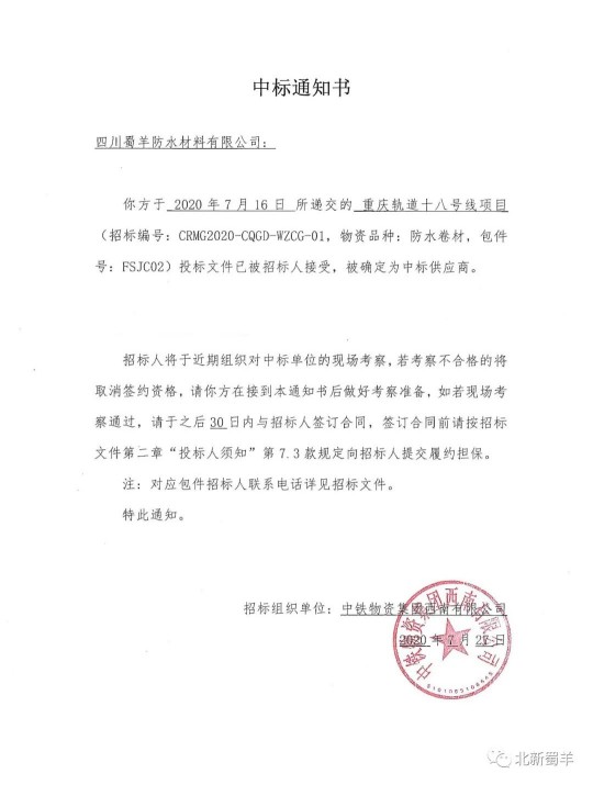 北新蜀羊防水傳來喜報，成功中標“重慶軌道十八號線項目”