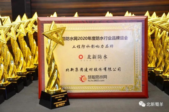 北新防水榮獲2020年度防水行業(yè)品牌盛會(huì)四大獎(jiǎng)項(xiàng)