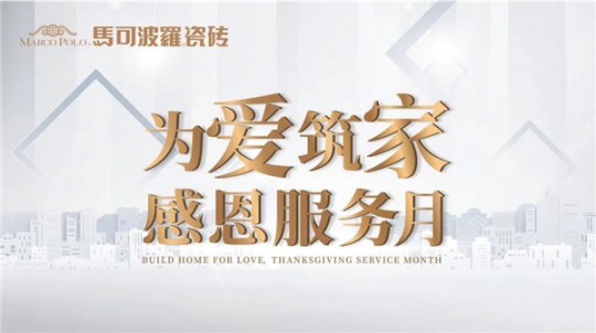 打造極致服務體驗，無錫馬可波羅瓷磚在行動