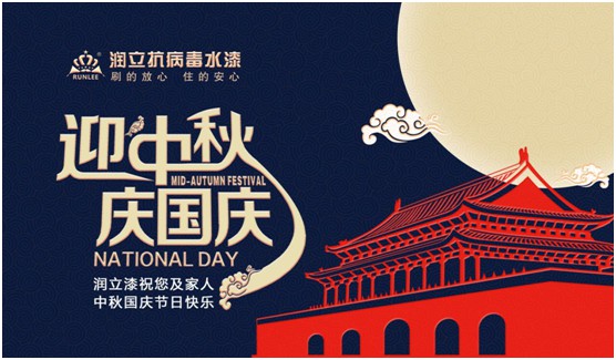 舉國雙節(jié)同慶，潤立漆傾力繪畫幸福藍圖
