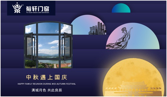裕軒門窗：由你盡享雙節長假，我來堅定守護溫馨的家