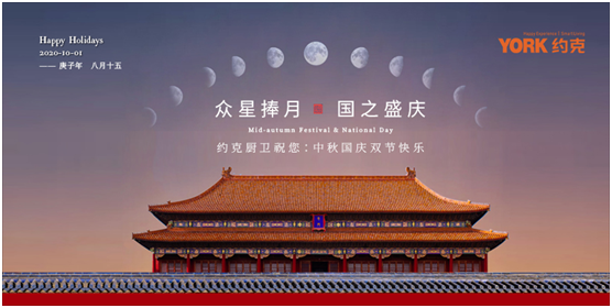 雙節同慶，團圓聚家，YORK約克廚衛與你做出幸福滋味