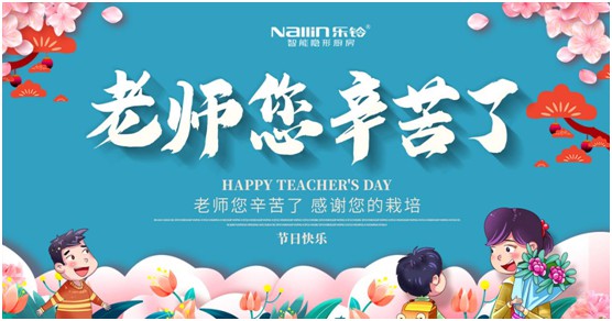 濃情九月 樂(lè)鈴智能隱形廚房致敬師恩