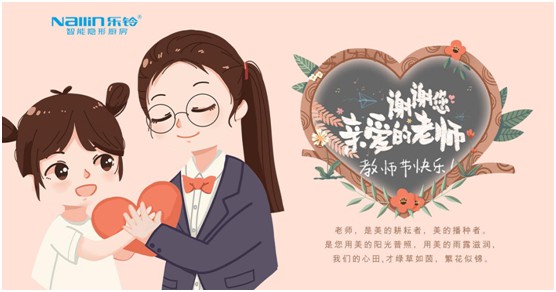 濃情九月 樂(lè)鈴智能隱形廚房致敬師恩