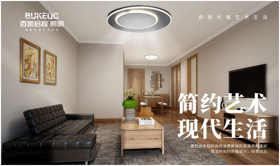 百凱啟程照明將現(xiàn)代簡約藝術風格撐到底!