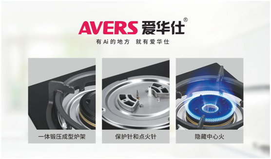安全便捷，老年人也喜歡用AVERS愛華仕燃氣灶