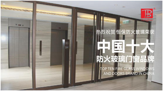 恒保防火玻璃門窗力奪“中國十大品牌”多項(xiàng)大獎(jiǎng)