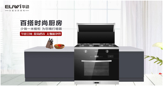 華動廚衛(wèi)：聚焦產品與服務創(chuàng)新，引領廚衛(wèi)電器新視野