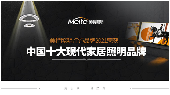 美特照明：喜迎品牌榮譽，譜寫千秋偉業
